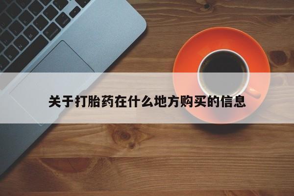 流产药联系方式关于打胎药在什么地方购买的信息