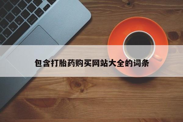 流产药联系方式包含打胎药购买网站大全的词条