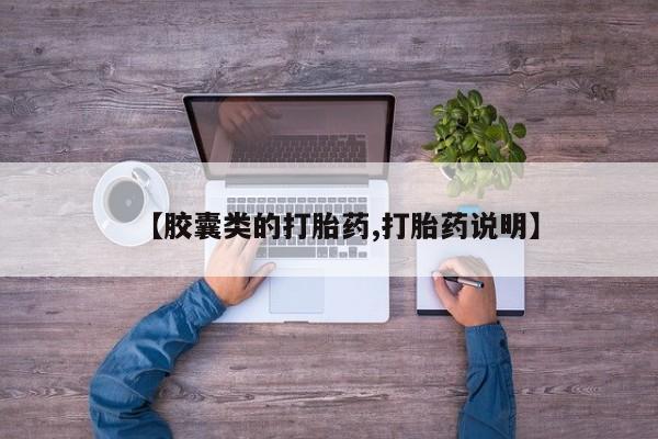 流产药联系方式【胶囊类的打胎药,打胎药说明】