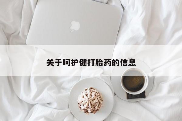 流产药联系方式关于呵护健打胎药的信息