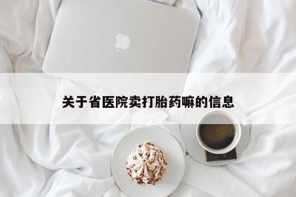 流产药联系方式关于省医院卖打胎药嘛的信息