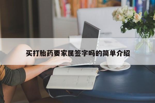 流产药联系方式买打胎药要家属签字吗的简单介绍
