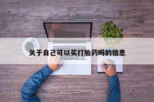 流产药联系方式关于自己可以买打胎药吗的信息