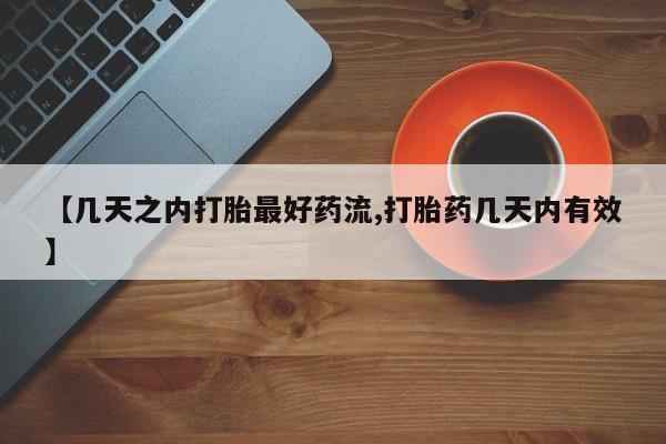 流产药联系方式【几天之内打胎最好药流,打胎药几天内有效】