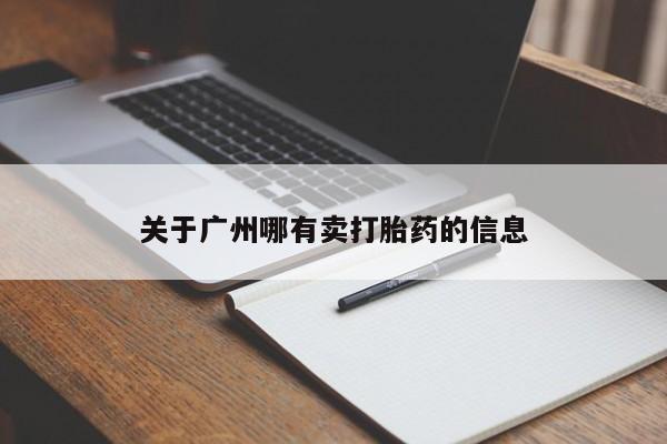流产药联系方式关于广州哪有卖打胎药的信息